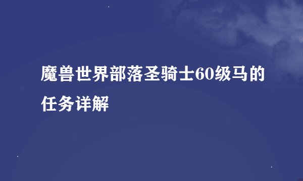 魔兽世界部落圣骑士60级马的任务详解
