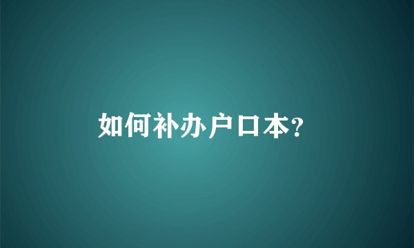 如何补办户口本？