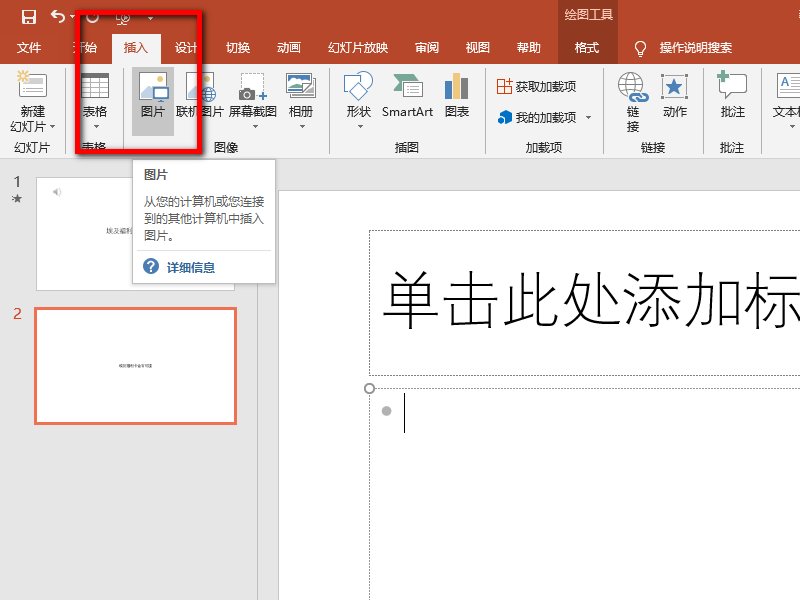 怎样在PPT中插入那些图片,并且不会变形