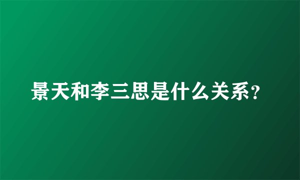 景天和李三思是什么关系？