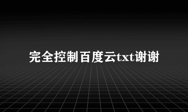 完全控制百度云txt谢谢