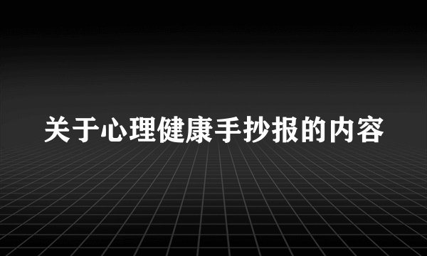 关于心理健康手抄报的内容