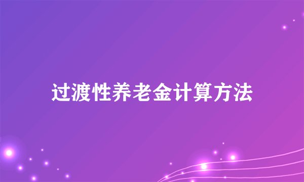 过渡性养老金计算方法