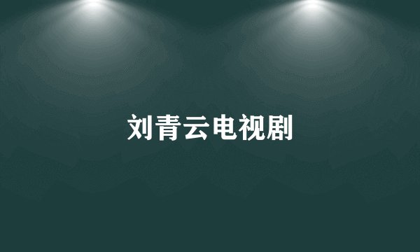 刘青云电视剧