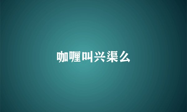 咖喱叫兴渠么