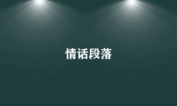 情话段落