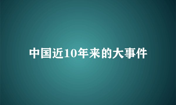 中国近10年来的大事件
