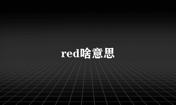 red啥意思