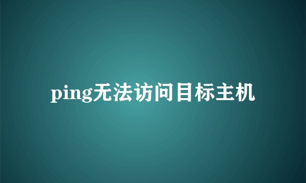 ping无法访问目标主机