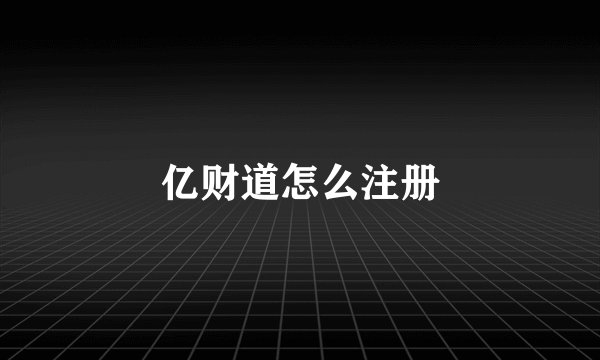 亿财道怎么注册