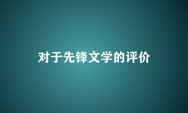 对于先锋文学的评价
