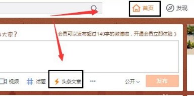 微博怎样发头条