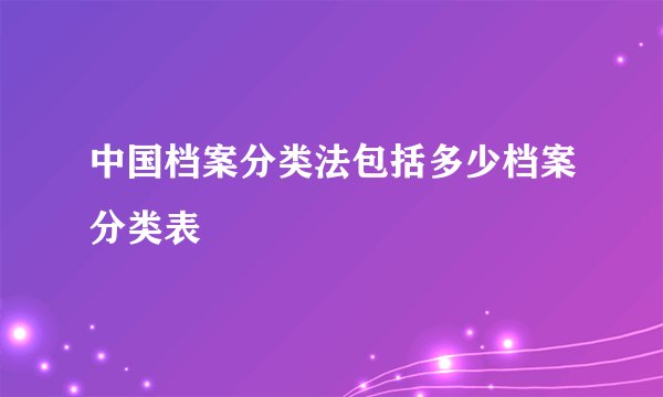 中国档案分类法包括多少档案分类表