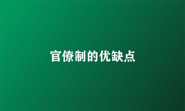 官僚制的优缺点