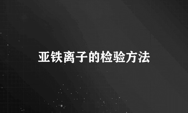 亚铁离子的检验方法