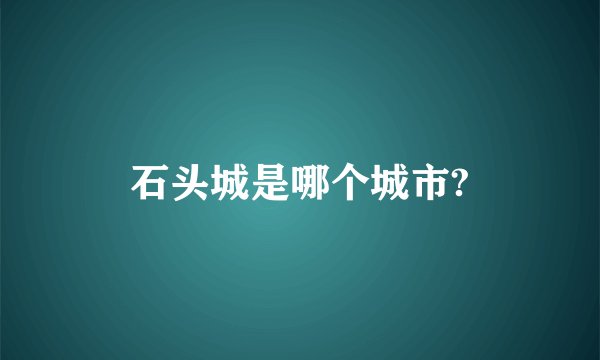 石头城是哪个城市?