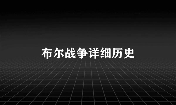 布尔战争详细历史