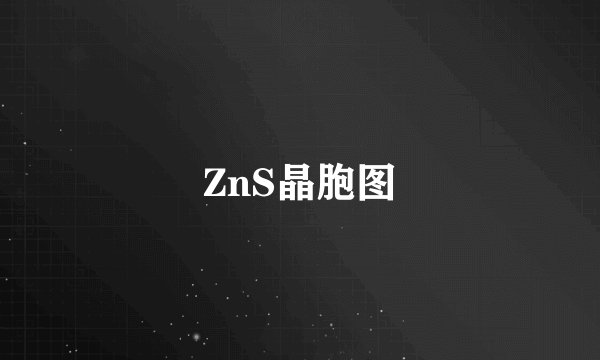 ZnS晶胞图