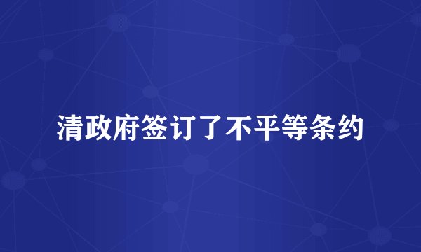 清政府签订了不平等条约
