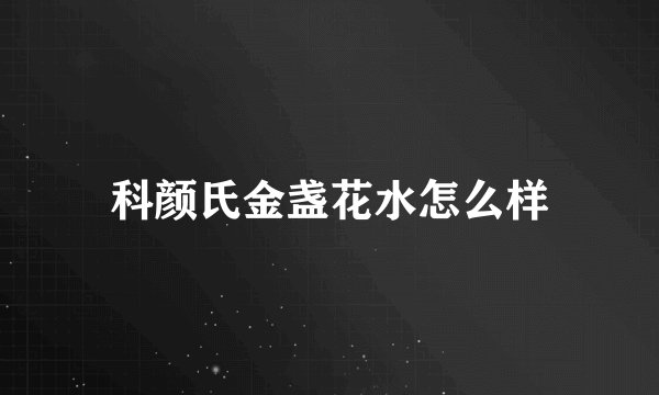 科颜氏金盏花水怎么样