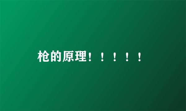 枪的原理！！！！！