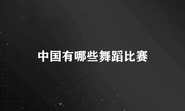 中国有哪些舞蹈比赛
