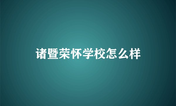诸暨荣怀学校怎么样