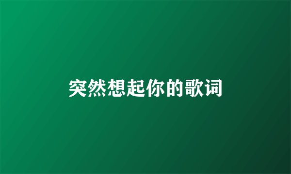 突然想起你的歌词