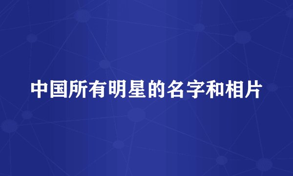 中国所有明星的名字和相片