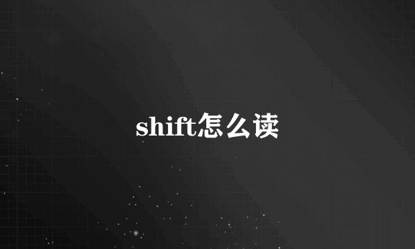 shift怎么读