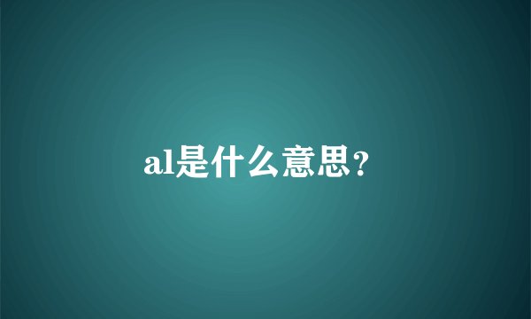 al是什么意思？