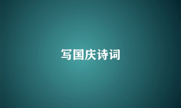 写国庆诗词