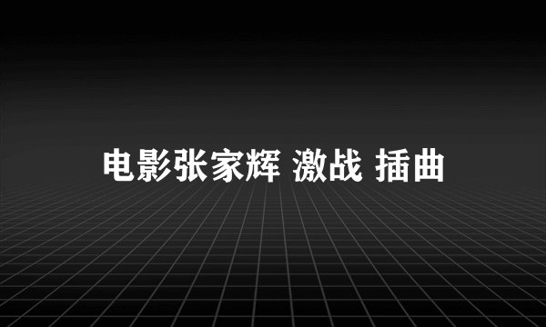 电影张家辉 激战 插曲