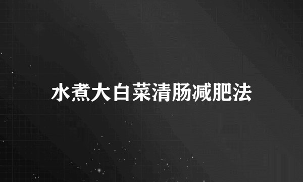 水煮大白菜清肠减肥法