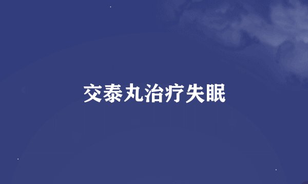 交泰丸治疗失眠