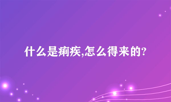 什么是痢疾,怎么得来的?