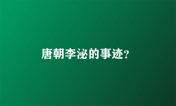 唐朝李泌的事迹？