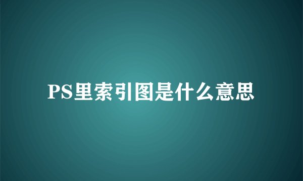 PS里索引图是什么意思