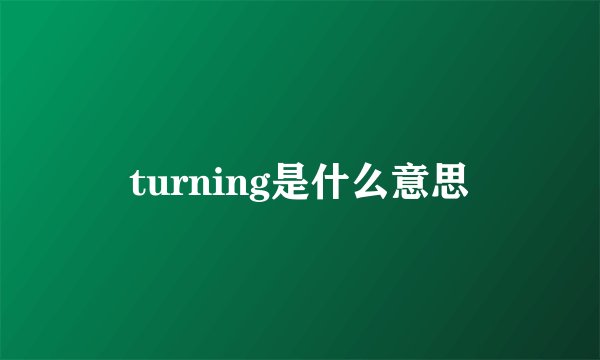 turning是什么意思