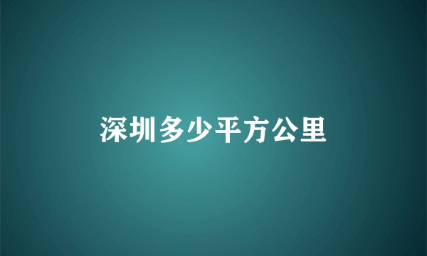 深圳多少平方公里