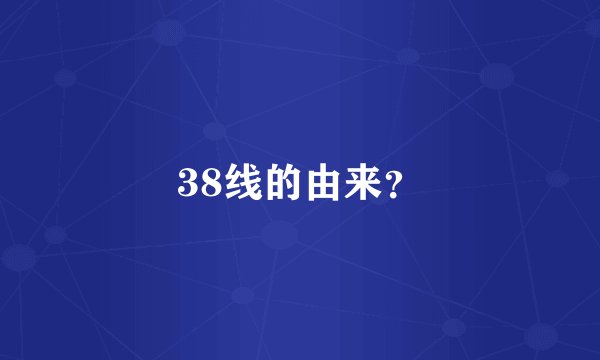 38线的由来？