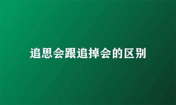 追思会跟追掉会的区别