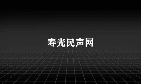 寿光民声网