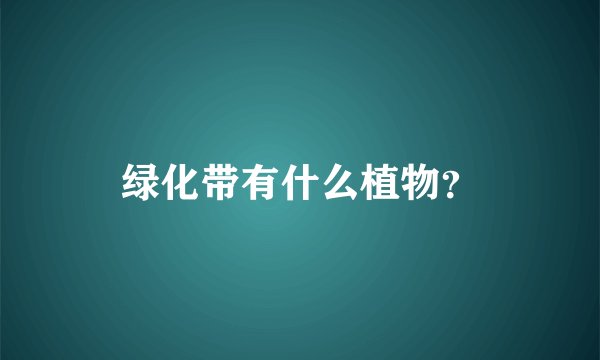 绿化带有什么植物？