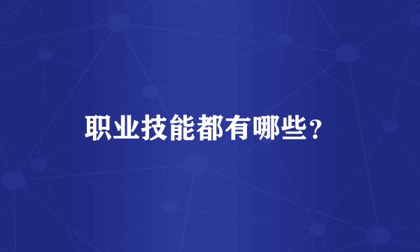 职业技能都有哪些？