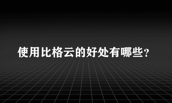 使用比格云的好处有哪些？