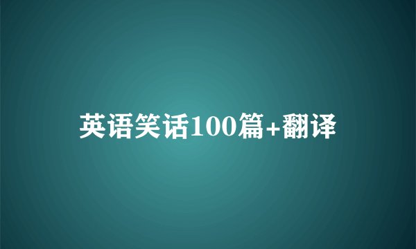 英语笑话100篇+翻译