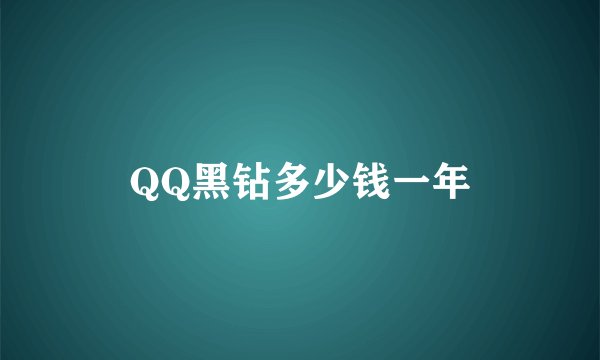 QQ黑钻多少钱一年
