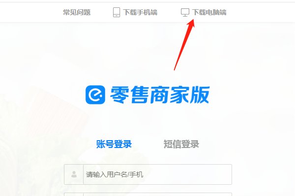 怎么下载饿百零售商家版到电脑