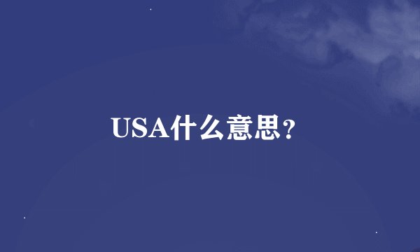 USA什么意思？